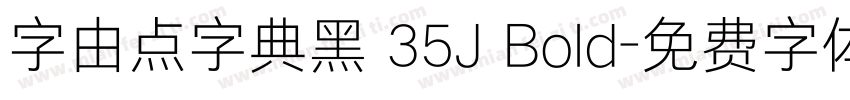 字由点字典黑 35J Bold字体转换